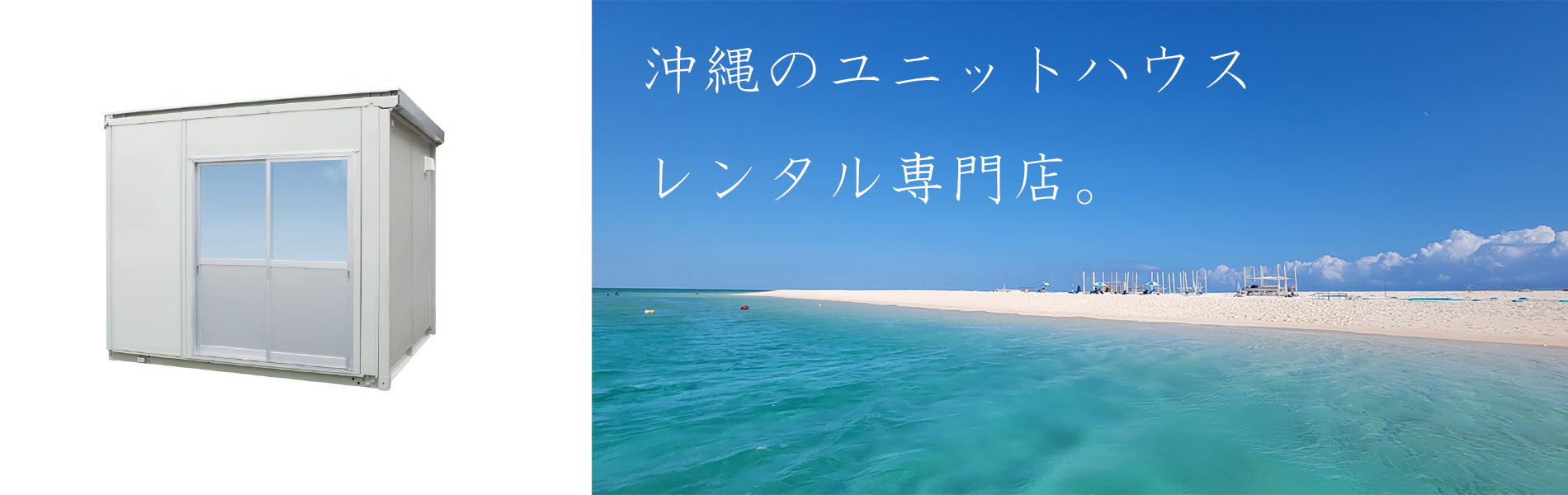 ユニットハウスのレンタル