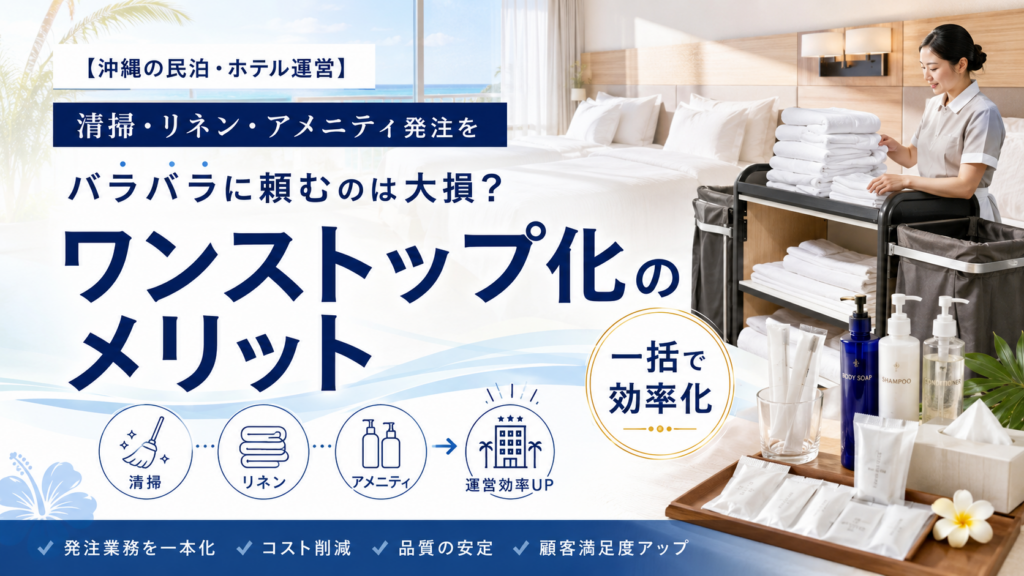 リネンサプライ沖縄　