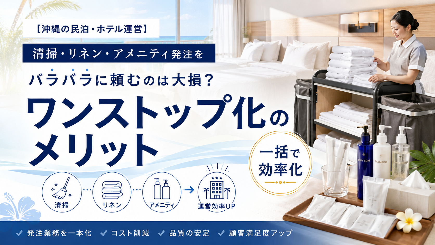 リネンサプライ沖縄
