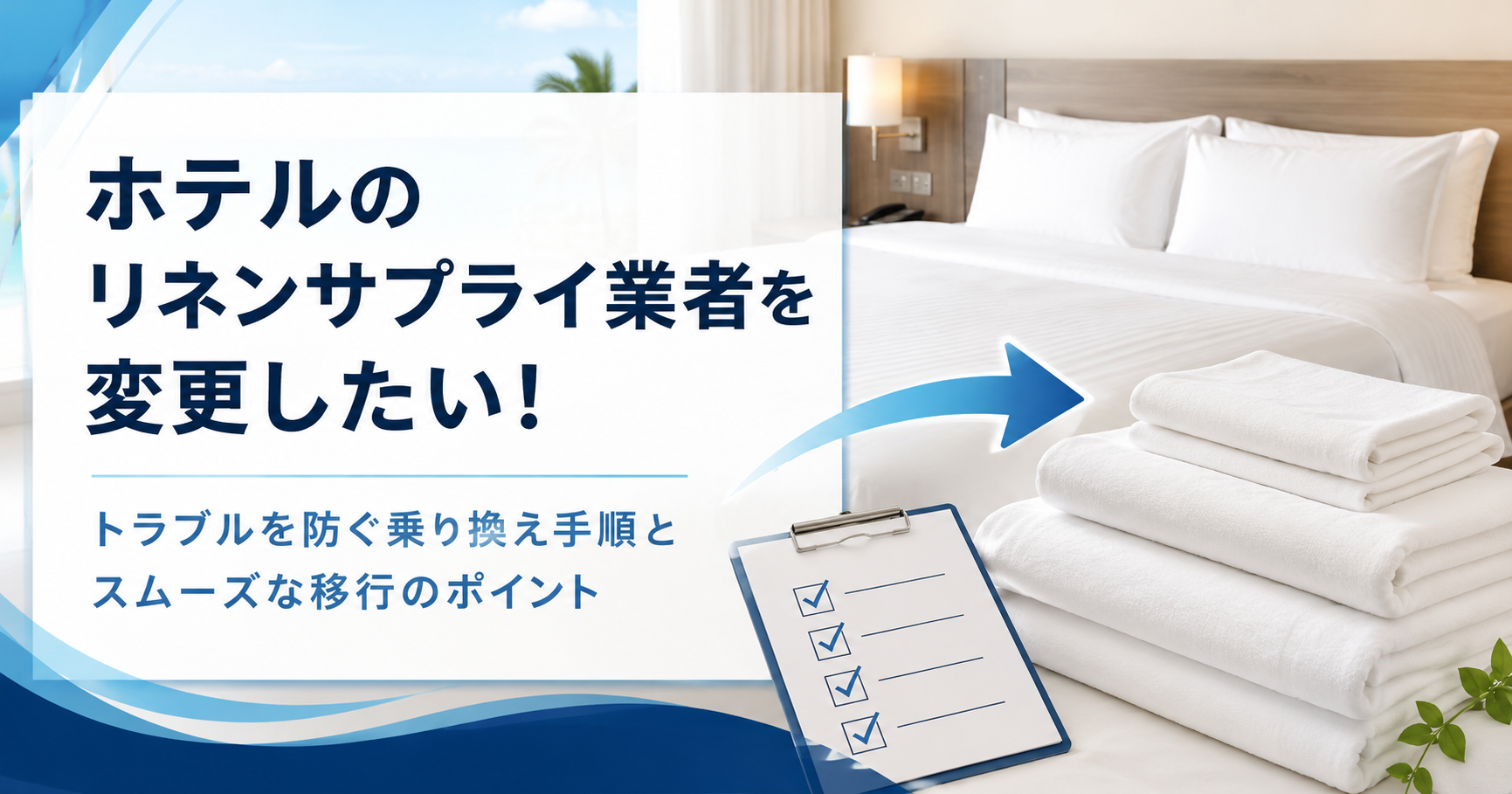 リネン業者の変更