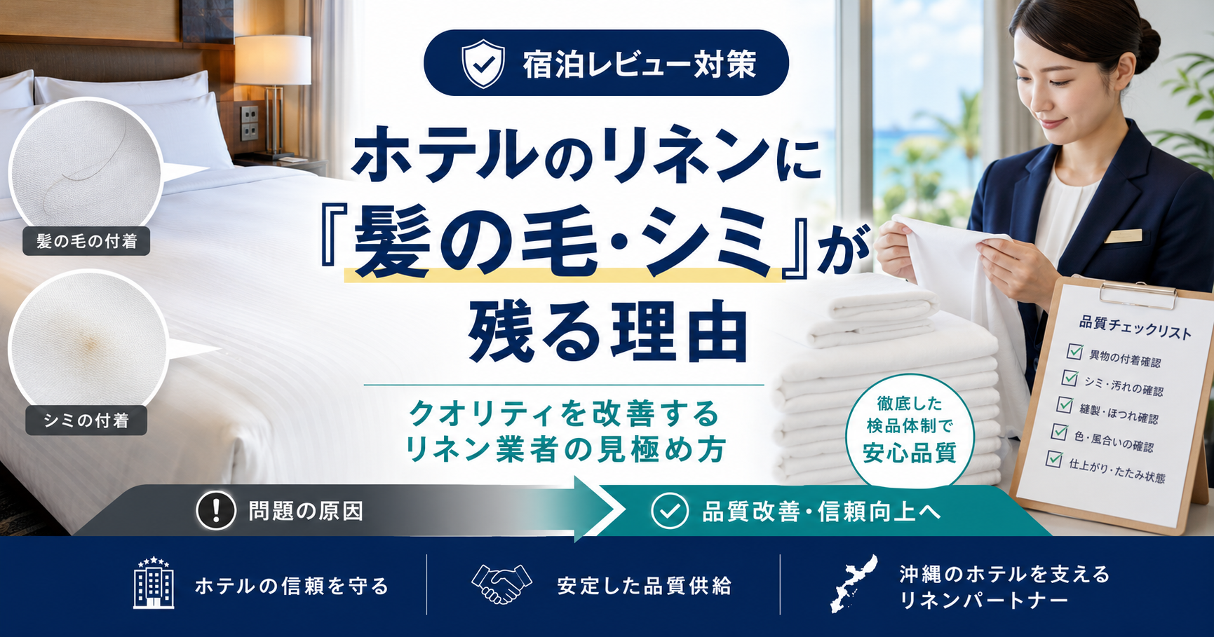 ホテルリネンの髪としみ問題