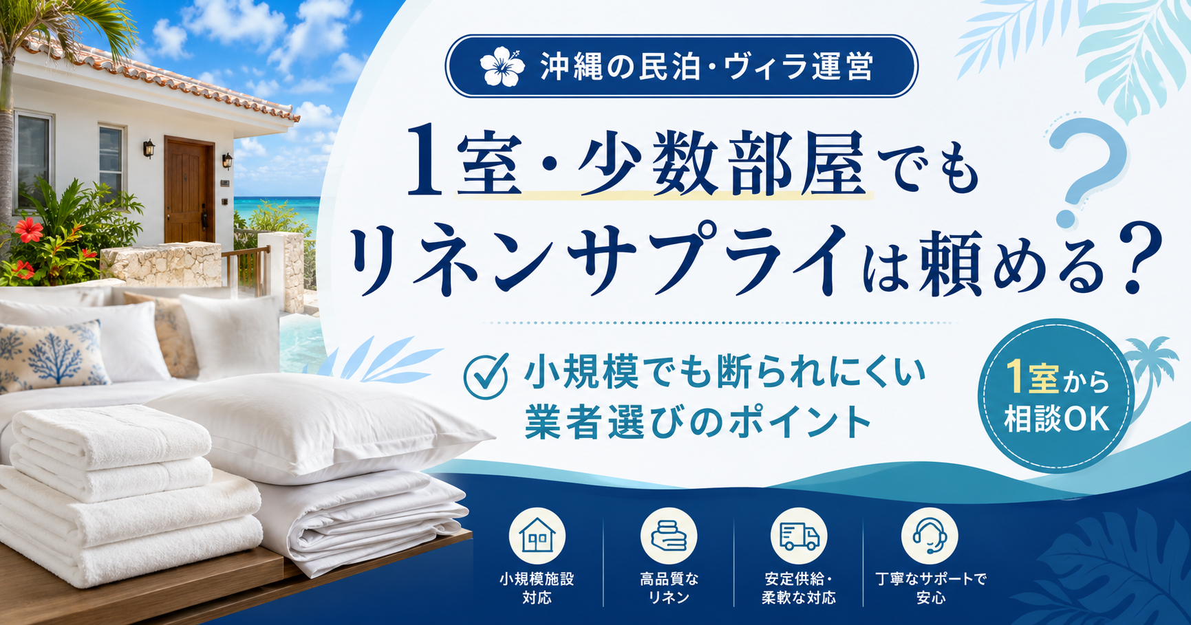 一部屋、少量から頼めるリネンサプライ業