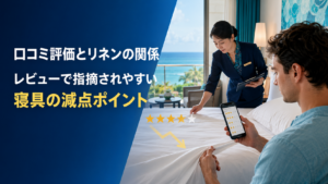 リネンサプライ　減点ポイント