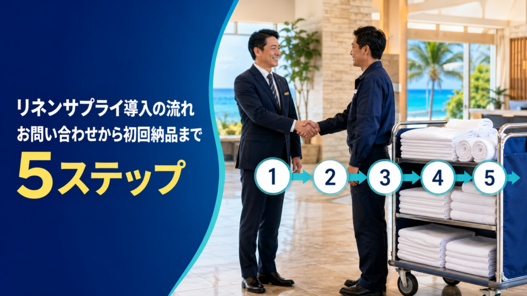 リネンサプライ導入