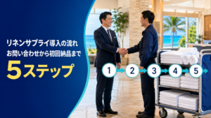 リネンサプライ導入