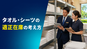 リネンの在庫