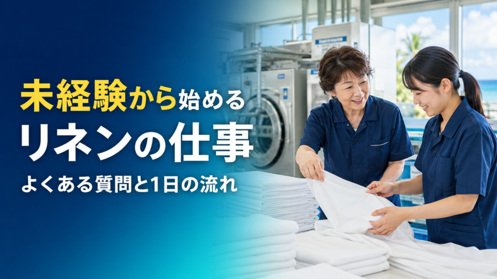 リネンサプライの求人