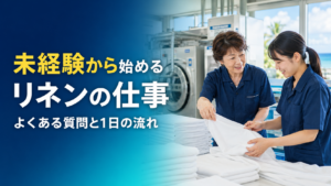 リネンサプライの求人