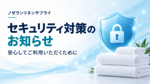 セキュリティ対策について