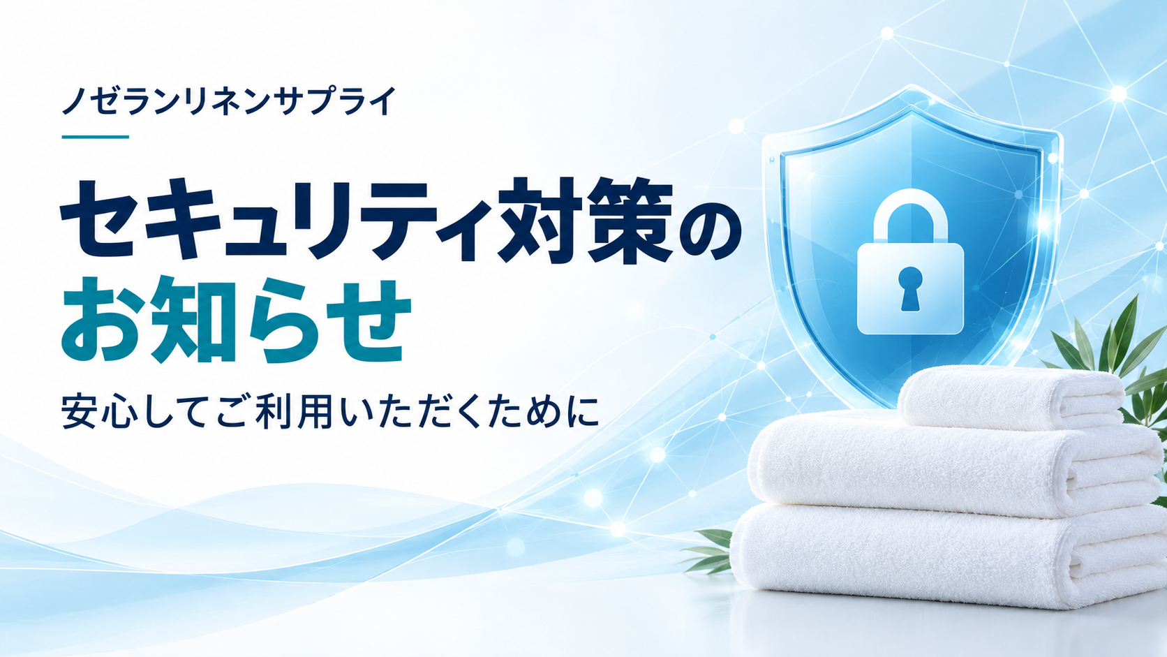 セキュリティ対策について