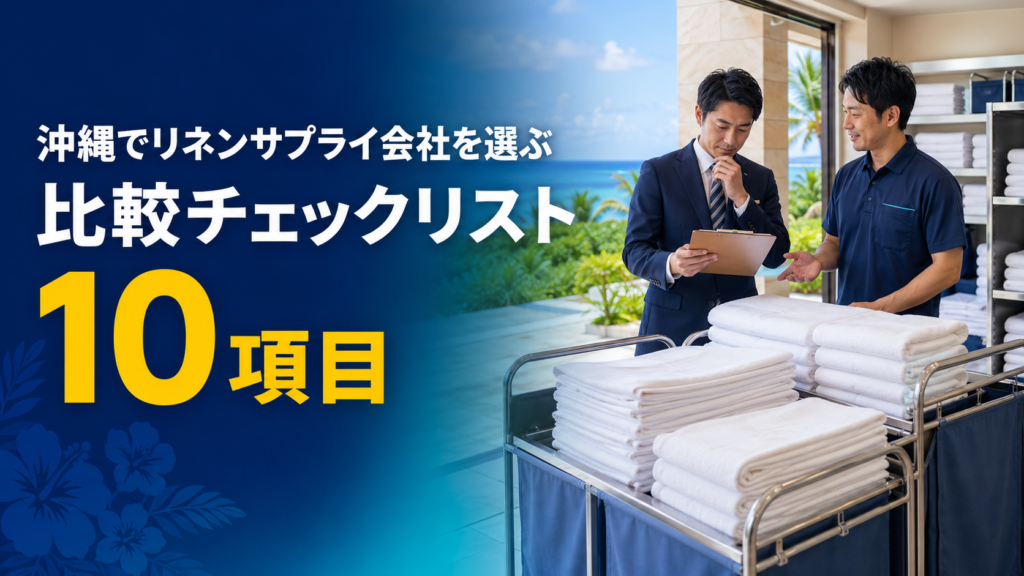 リネン業者選び