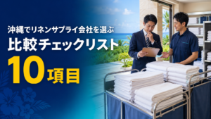リネン業者選び
