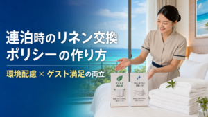 リネン交換ポリシー